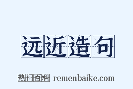 远近造句是什么意思的图片